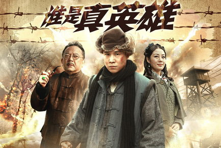 《誰是(shì)真英雄》
