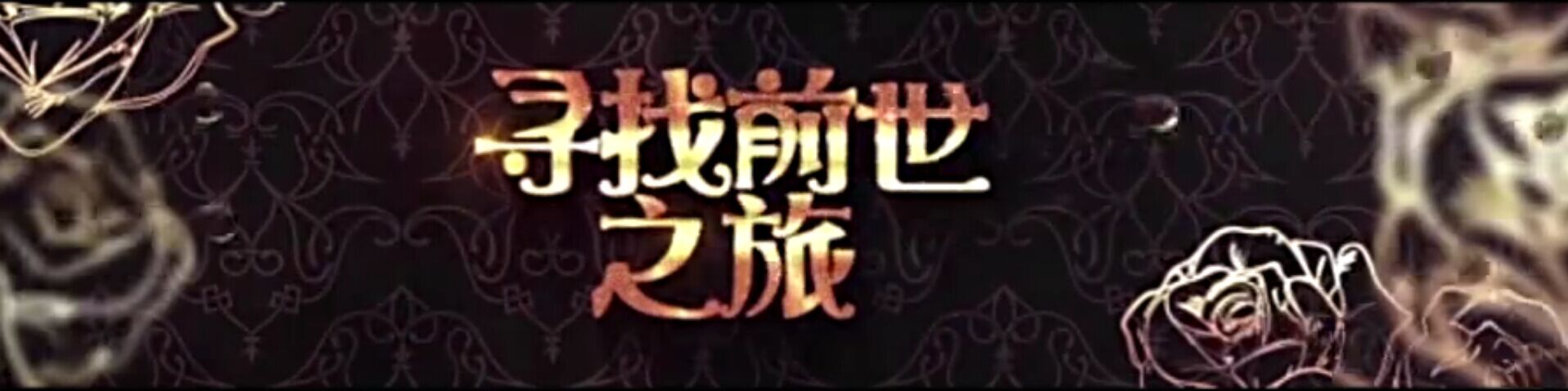 經由深圳市(shì)中彙影(yǐng)視(shì)與愛(ài)奇藝共同打造超級網劇(jù)《尋找前世之旅》主演視(shì)頻(pín)曝光(guāng)