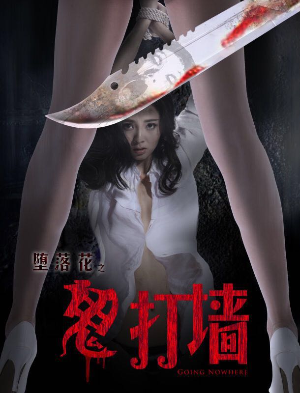 愚人(rén)節不(bù)愚人(rén)—公司首部網絡大(dà)電(diàn)影(yǐng)《堕落花(huā)之鬼打牆》今日(rì)上(shàng)線 四月(yuè)試膽之旅正式開(kāi)啓