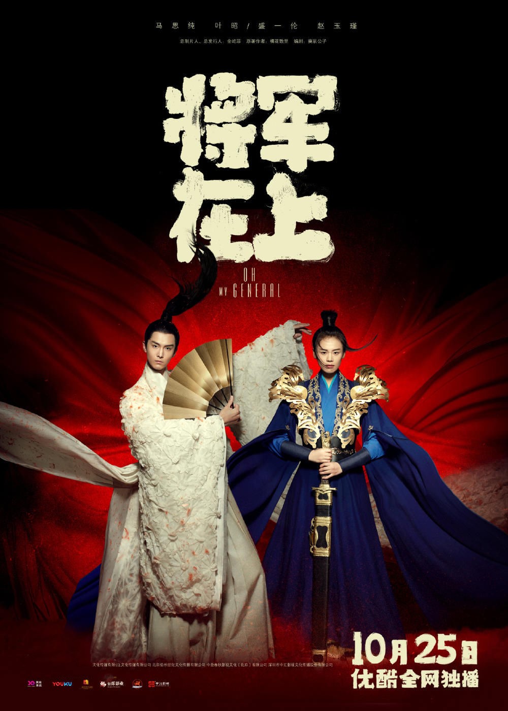 《将軍在上(shàng)》
