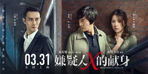 《嫌疑人(rén)X的(de)獻身(shēn)》