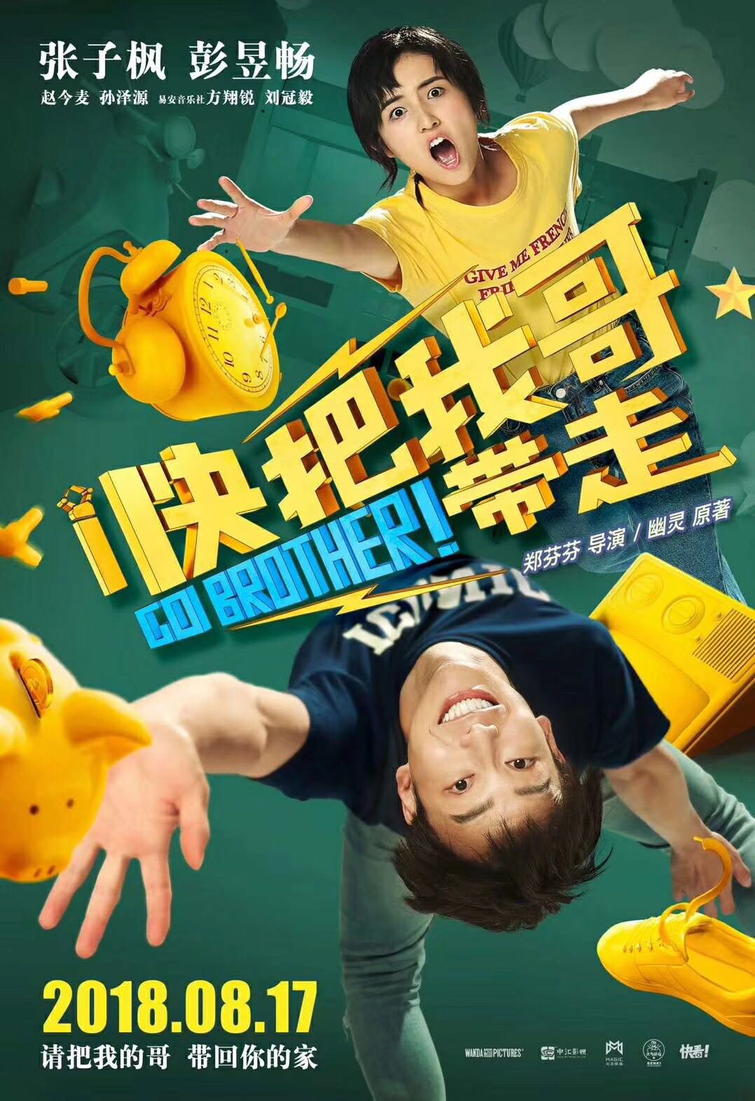 《快(kuài)把我哥(gē)帶走》