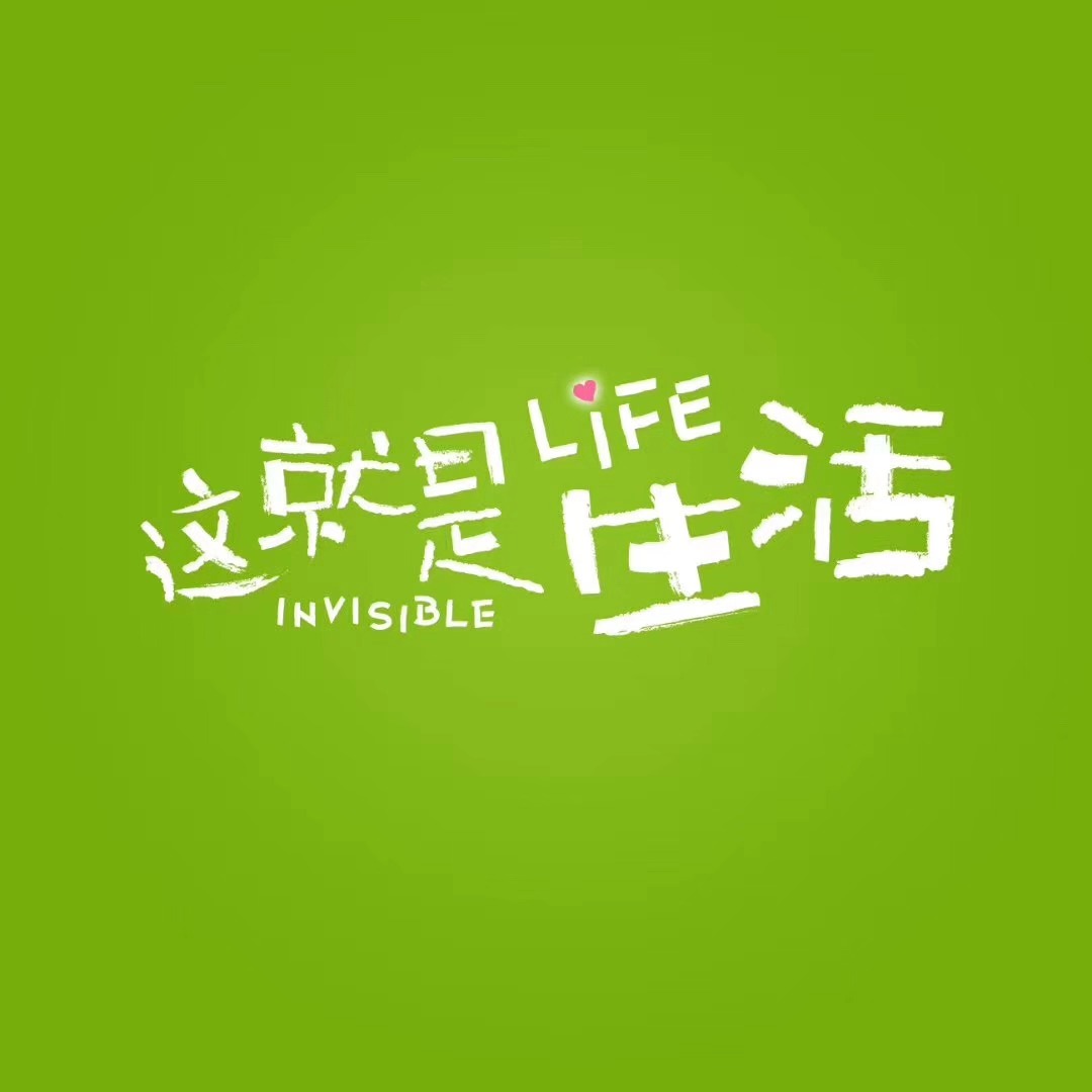這(zhè)就(jiù)是(shì)生(shēng)活
