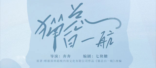 中彙影(yǐng)視(shì)短(duǎn)劇(jù)《貓總白(bái)一(yī)航》0729開(kāi)播，用(yòng)萌寵甜蜜一(yī)“夏”